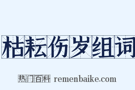 枯耘伤岁组词是什么意思的图片